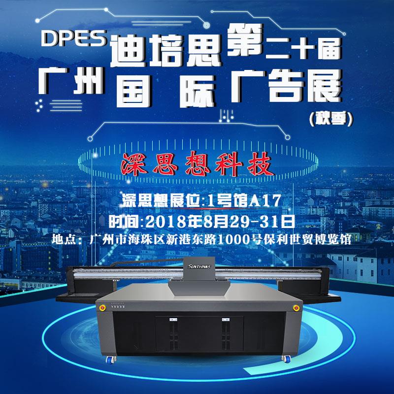 深思想uv打印機(jī)廠(chǎng)家(jiā)參加展會(huì)圖