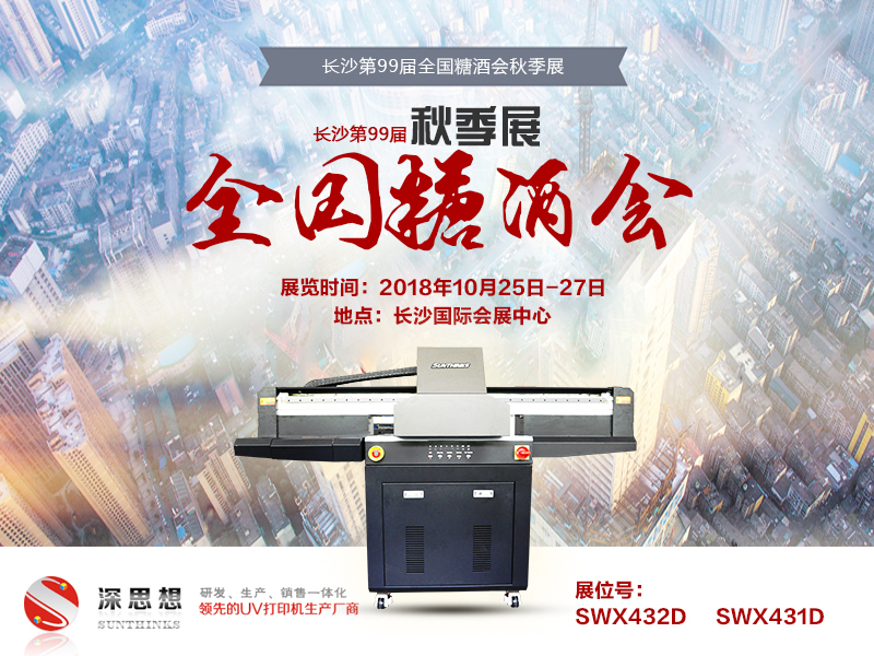 深思想UV打印機(jī)廠(chǎng)家(jiā)受邀參加長(cháng)沙第99屆全國(guó)糖酒會(huì)秋季展