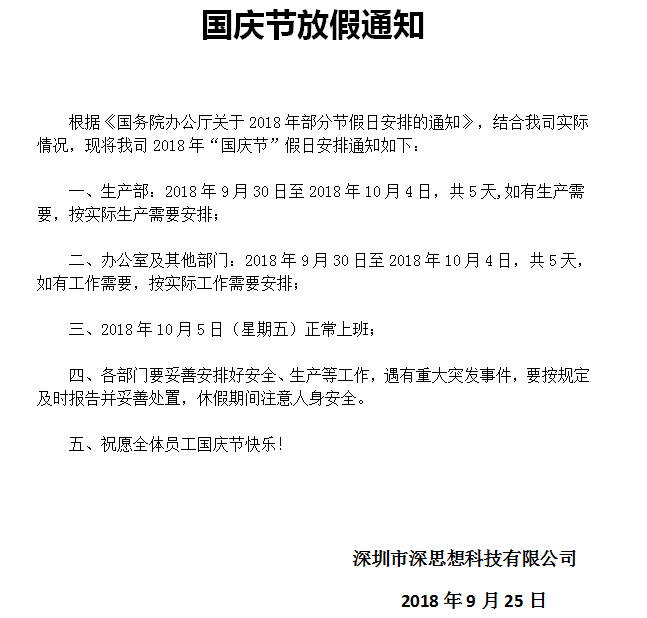 深思想UV打印機(jī)廠(chǎng)家(jiā)關于2018年(nián)國(guó)慶節放(fàng)假通(tōng)知(zhī)