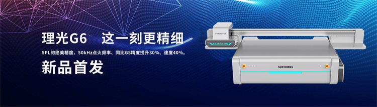 理(lǐ)光(guāng)uv打印機(jī)g5和(hé)g6有(yǒu)什(shén)麽區(qū)别