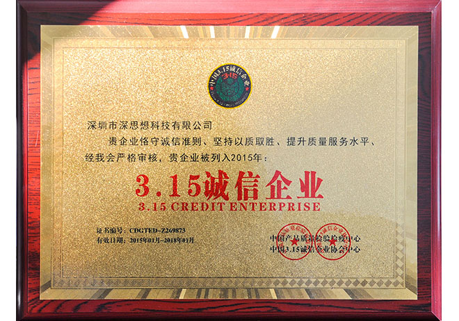 3.15誠信企業(yè)