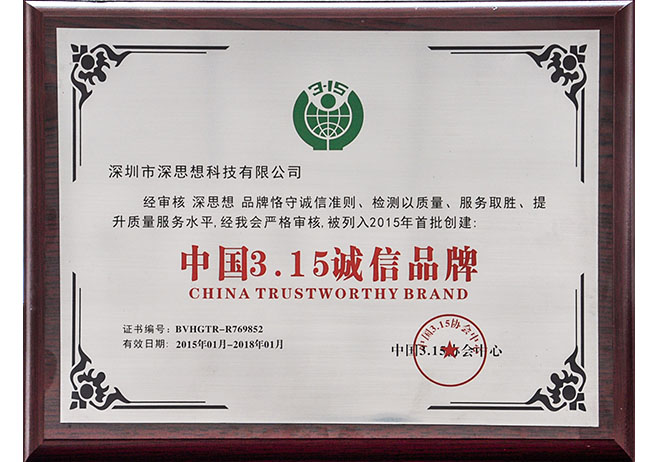 中國(guó)3.15誠信品牌