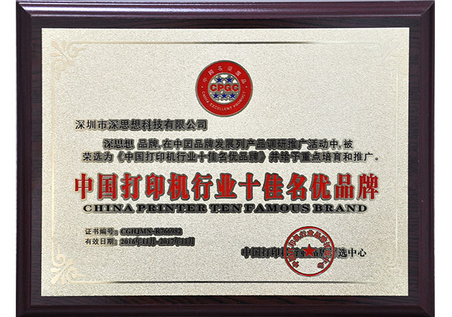 中國(guó)打印機(jī)行(xíng)業(yè)十佳名優品牌